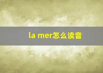 la mer怎么读音